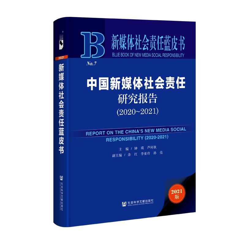 中国新媒体社会责任研究报告(2020-2021)