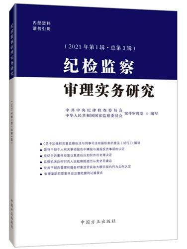 纪检监察审理实务研究.2021年.第一辑:总第三辑