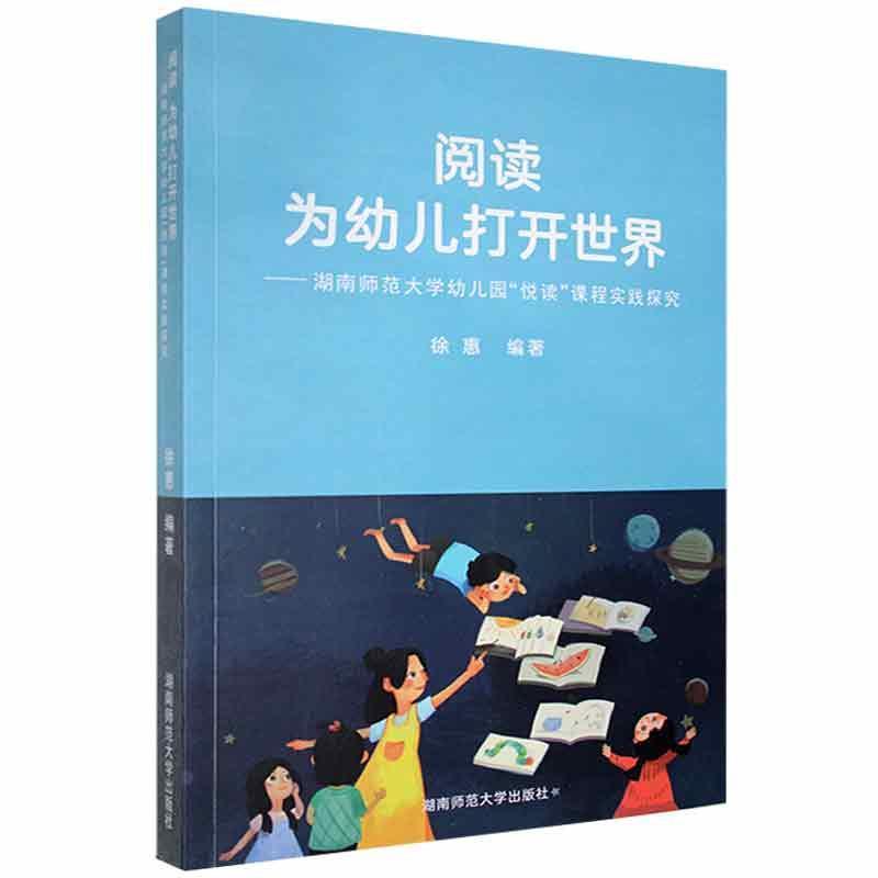 阅读 为幼儿打开世界:湖南师范大学幼儿园“悦读”课程实践探究