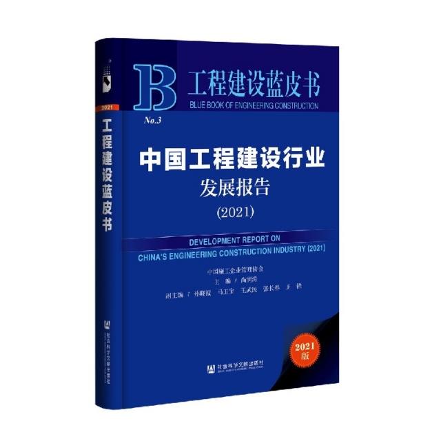 中国工程建设行业发展报告:2021:2021