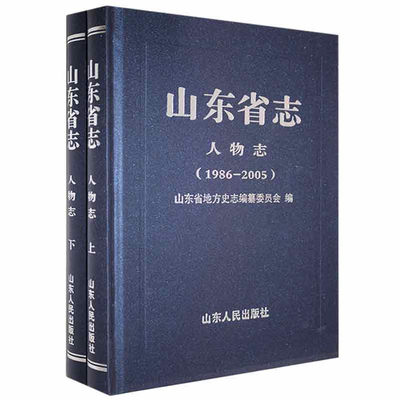 山东省志:1986-2005:人物志