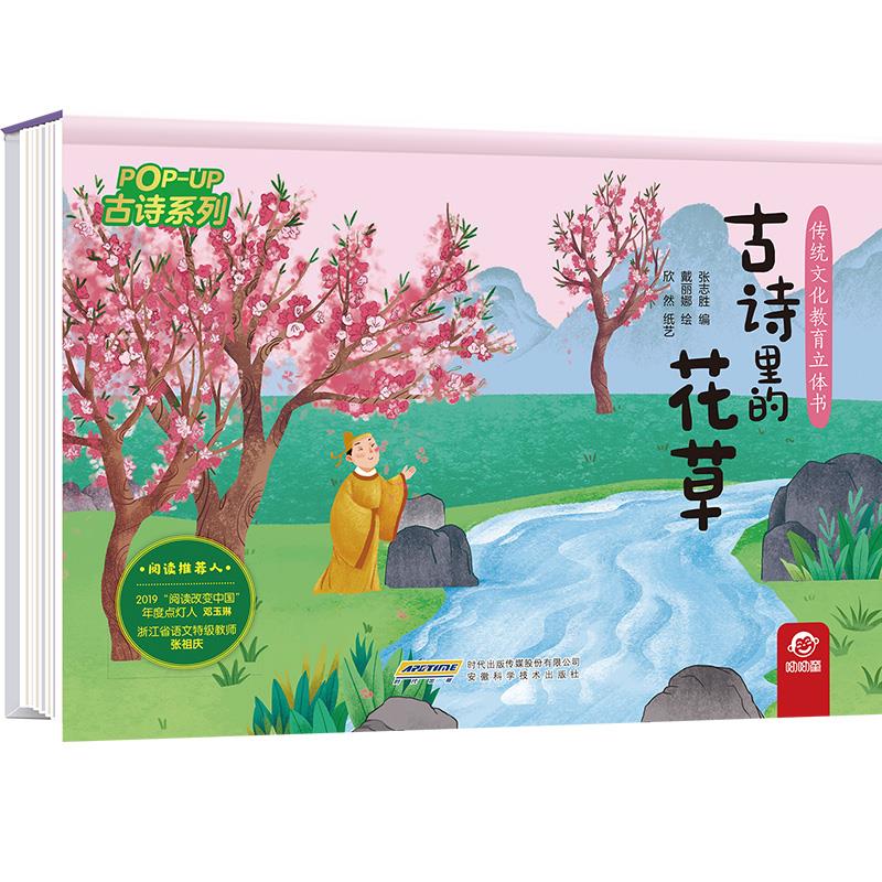 【传统文化教育立体书·古诗系列】古诗里的花草
