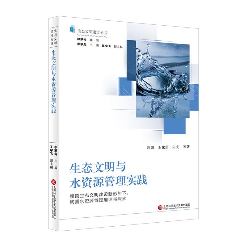 新书--生态文明建设丛书:生态文明与水资源管理实践