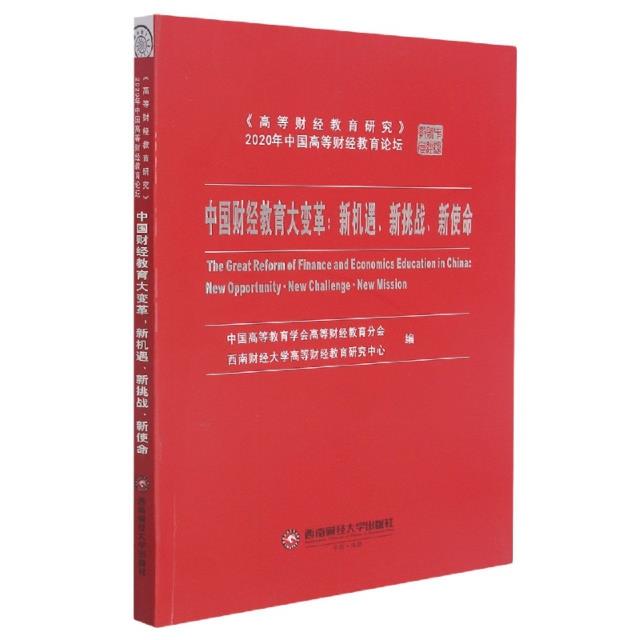 中国财经教育大变革:新机遇、新挑战、新使命