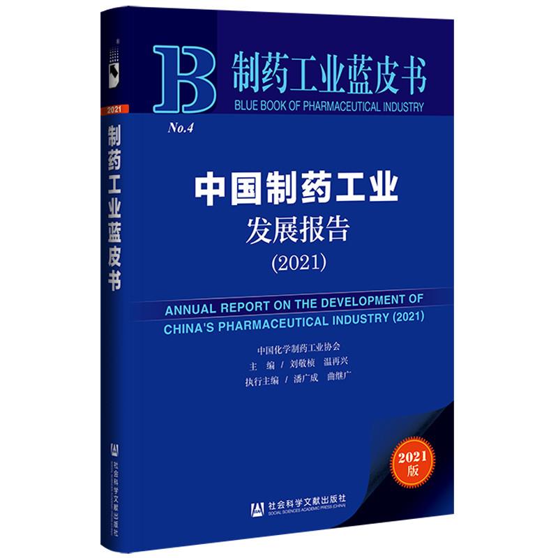 中国制药工业发展报告.2021