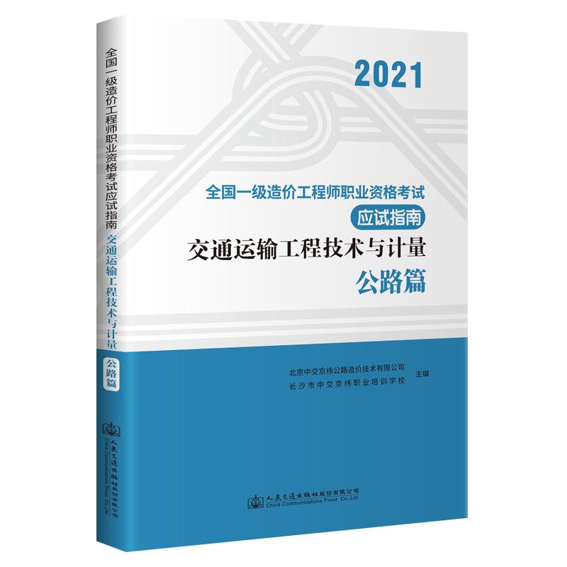 交通运输工程技术与计量:公路篇