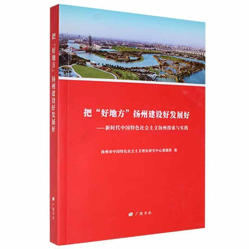 把“好地方”扬州建设好发展好:新时代中国特色社会主义扬州探索与实践