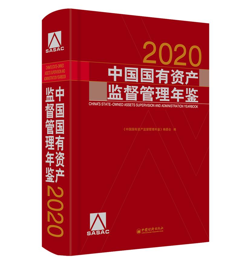 中国国有资产监督管理年鉴.2020