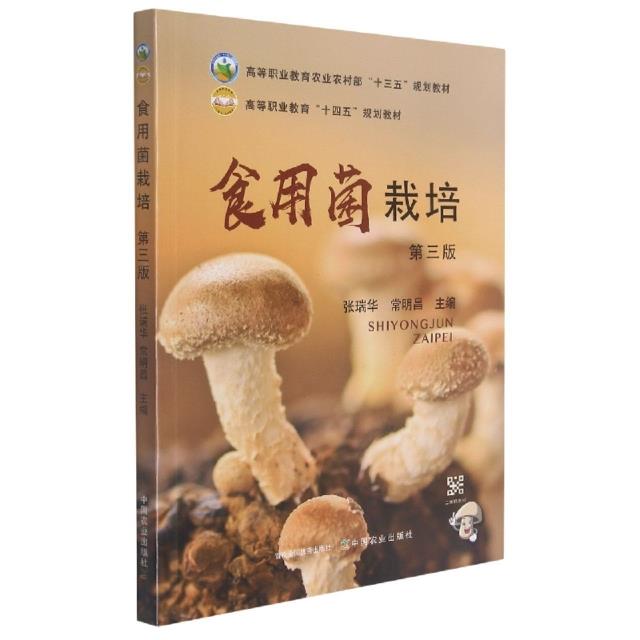 食用菌栽培 专著 张瑞华,常明昌主编