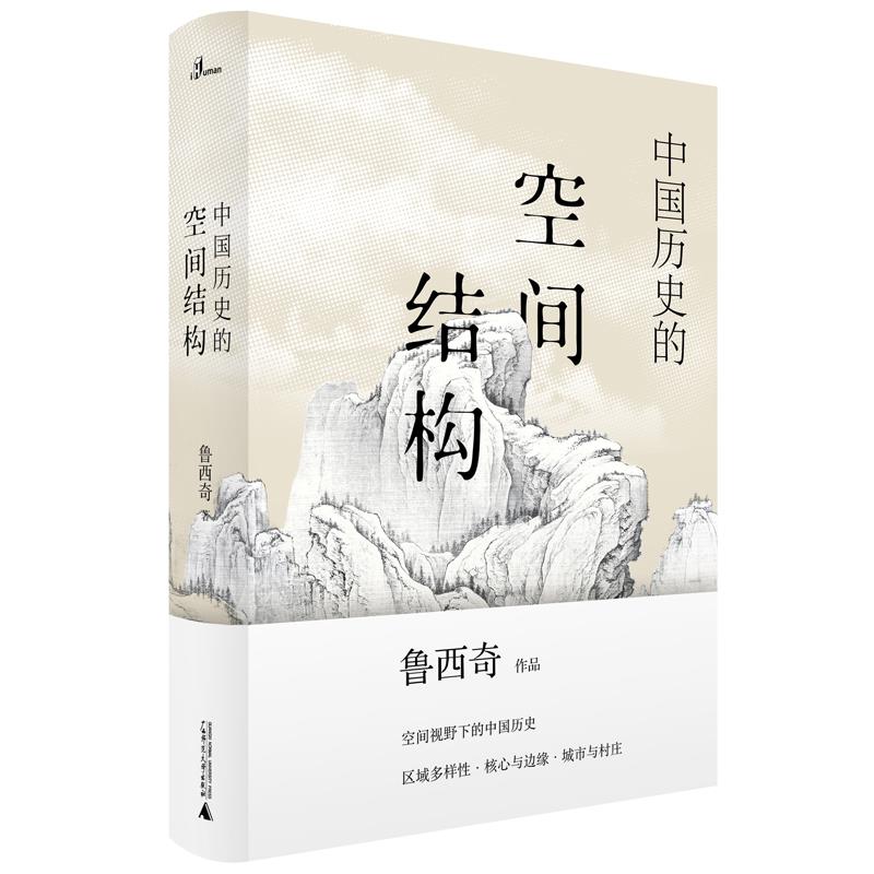 中国历史的空间结构