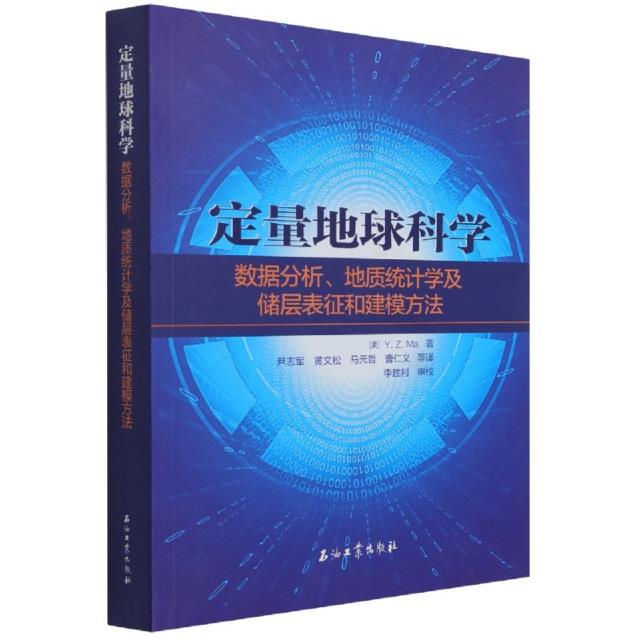 定量地球科学.数据分析、地质统计学及储层表征和建模方法