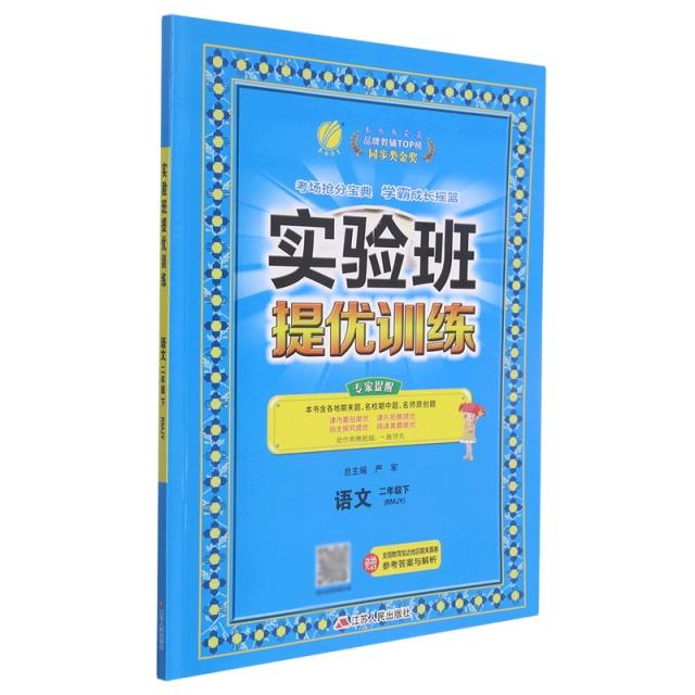 实验班提优训练 语文 2年级下(RMJY)