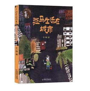 DF王一梅愛與夢想童話:斑馬生活在城市(注音彩繪)