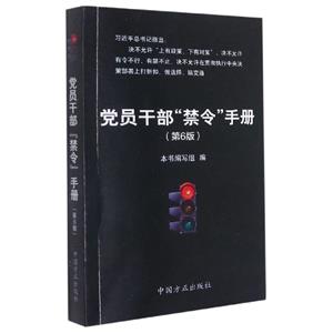 黨員干部禁令手冊(第6版)