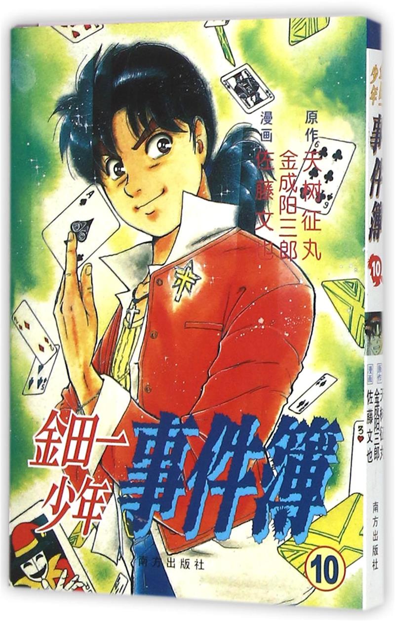 金田一少年事件簿:10