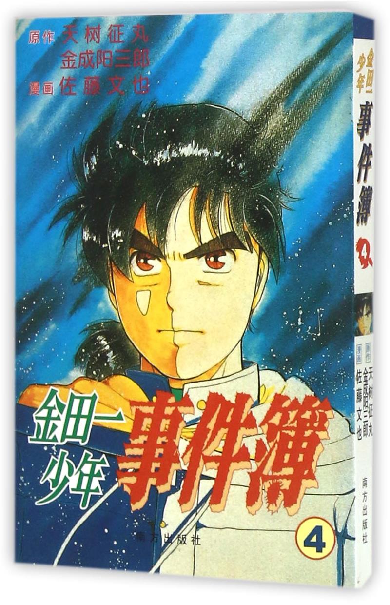 金田一少年事件簿:4