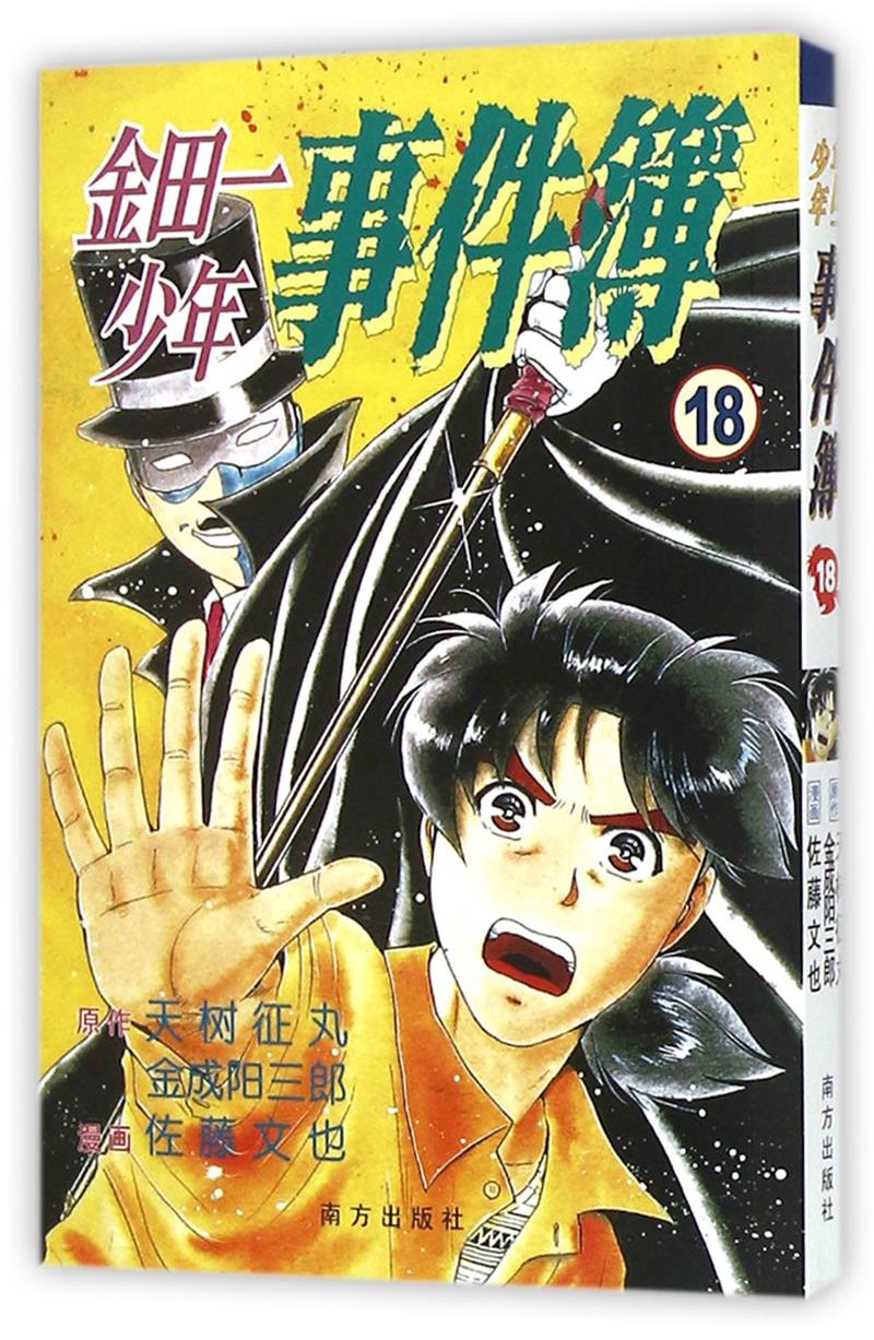 金田一少年事件簿:18