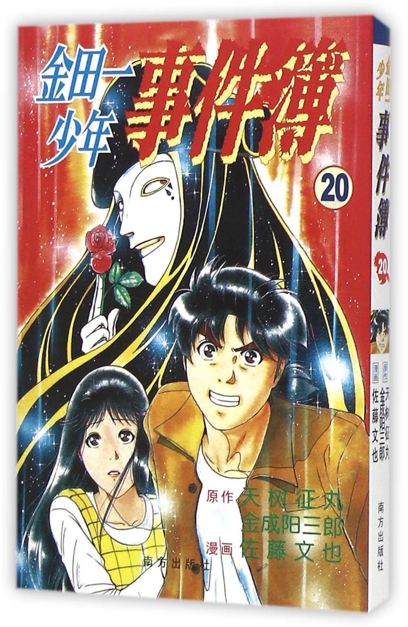 金田一少年事件簿:20