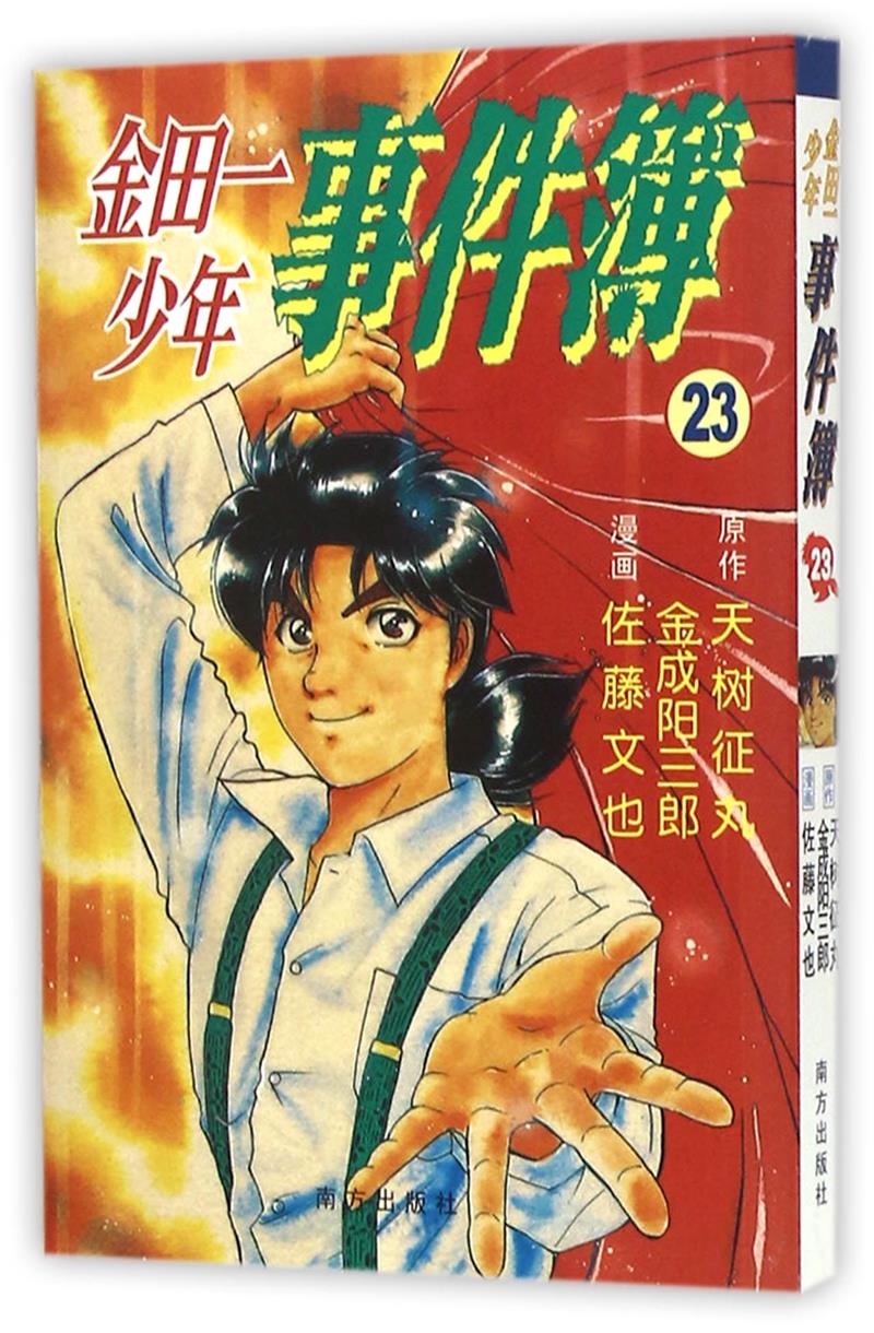 金田一少年事件簿:23