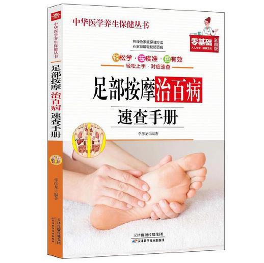 中华医学养身保健丛书--足部按摩治百病速查手册