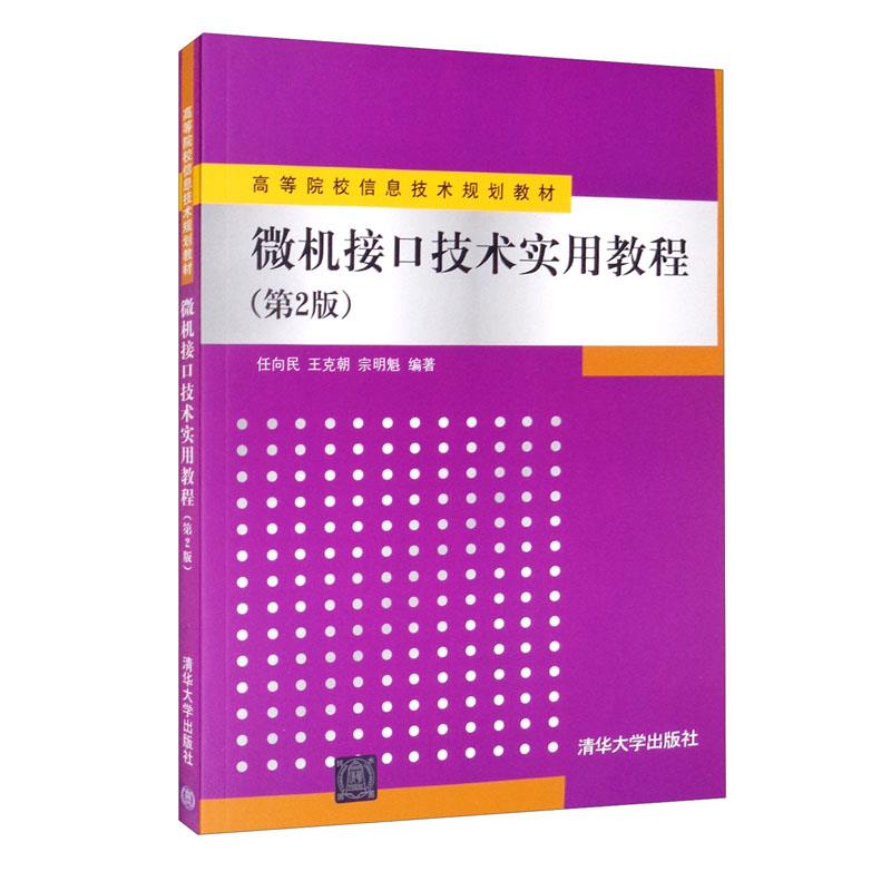 微机接口技术实用教程