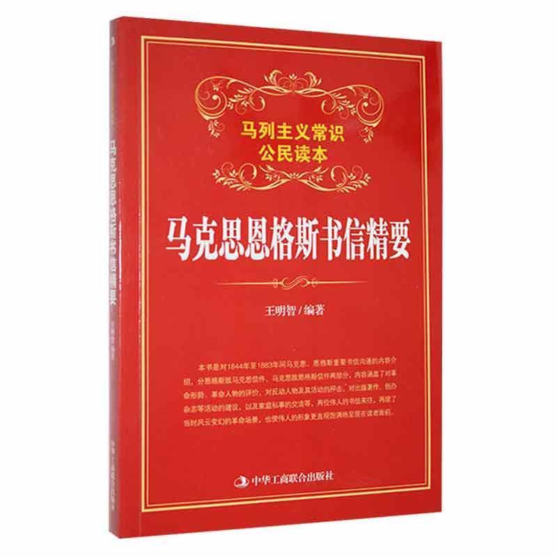 马列主义常识公民读本:马克思恩格斯书信精要