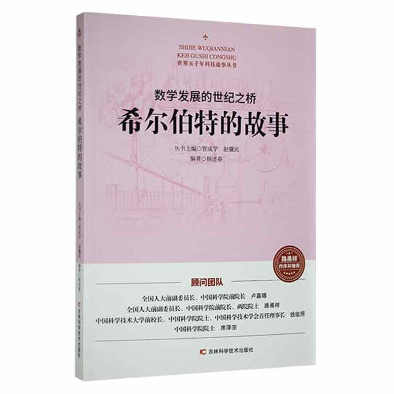 世界五千年科技故事丛书:数学发展的世纪之桥·希尔伯特的故事