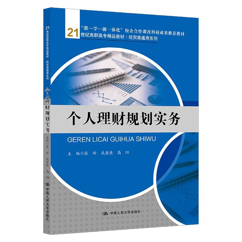 个人理财规划实务(21世纪高职高专规划教材·金融保险系列)