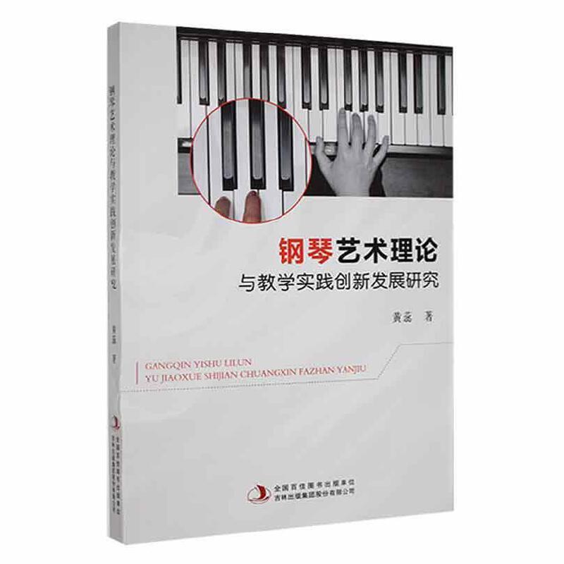 钢琴艺术理论与教学实践创新发展研究