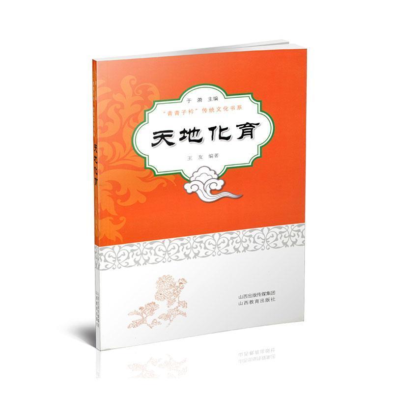 青青子衿传统文化书系:天地化育