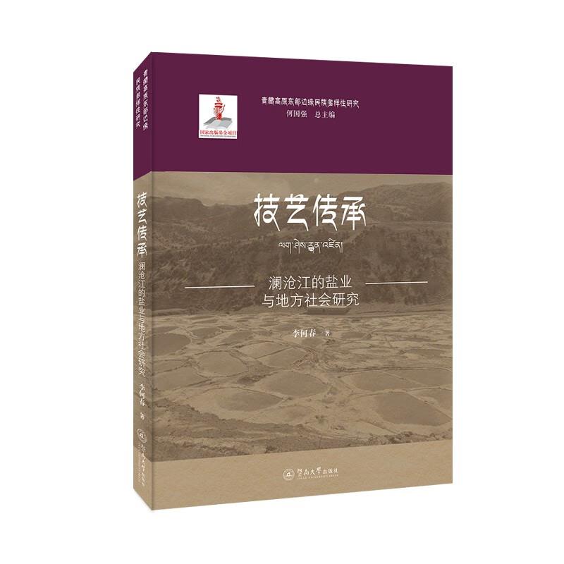 技艺传承:澜沧江的盐业与地方社会研究(青藏高原东部边缘民族多样性研究)