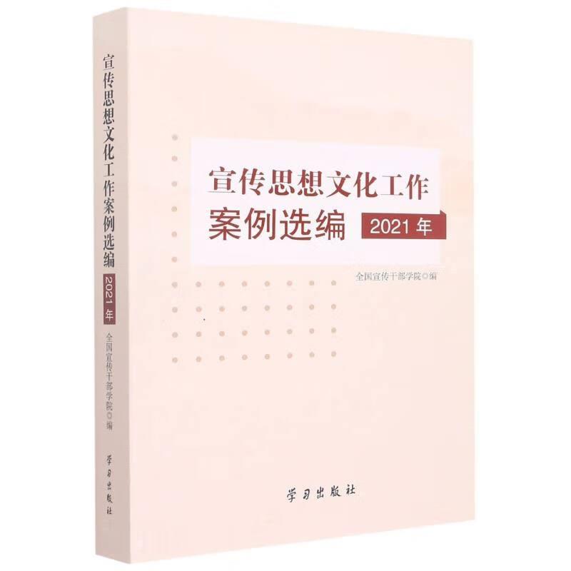 宣传思想文化工作案例选编2021年