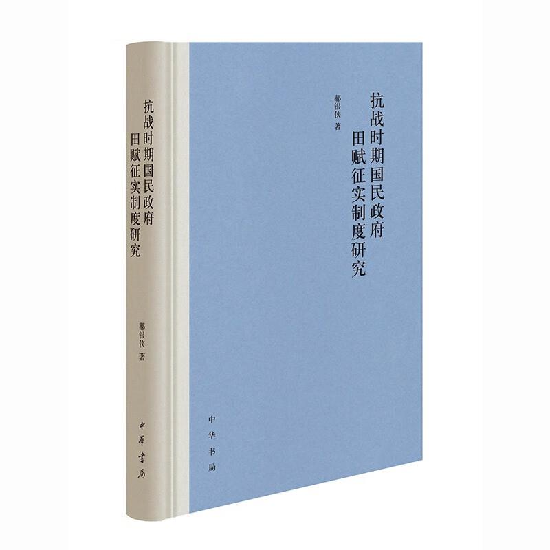 抗战时期国民政府田赋征实制度研究  (精装)