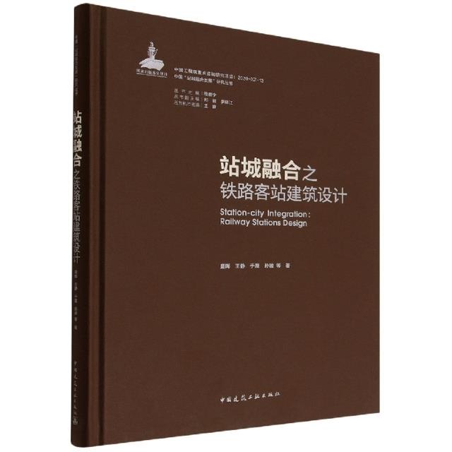 站城融合之铁路客站建筑设计/中国“站城融合发展”研究丛书