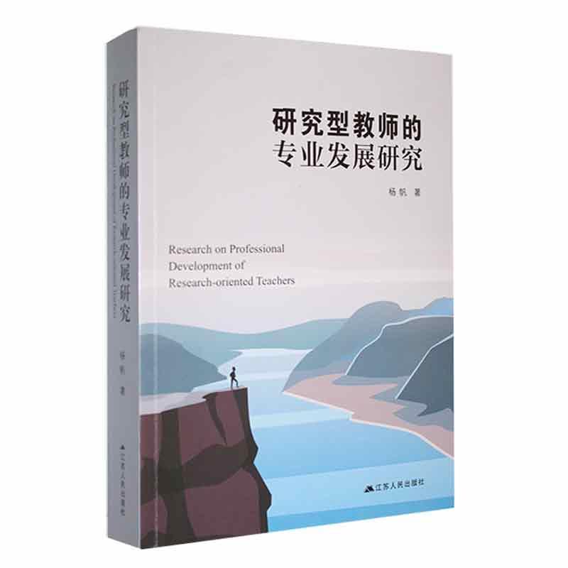 研究型教师的专业发展研究