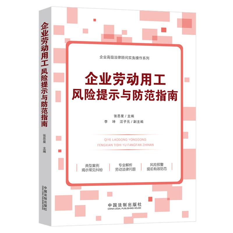 企业高级法律顾问实务操作系列:企业劳动用工风险提示与防范指南