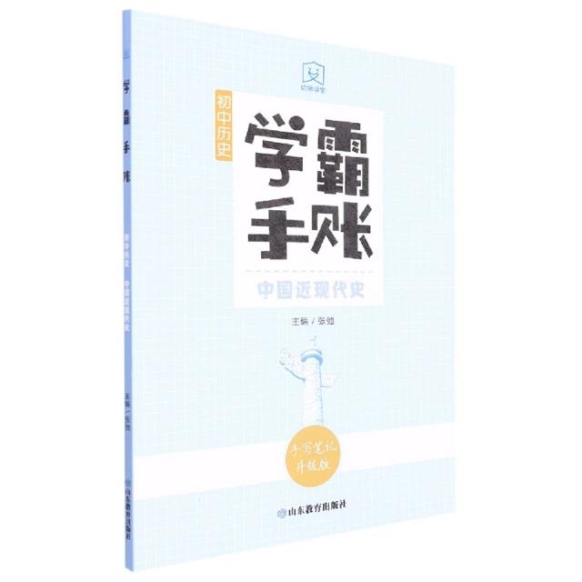 学霸手账.初中历史 中国近现代史