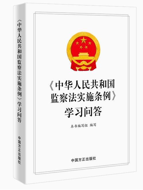 中华人民共和国监察法实施条例学习问答