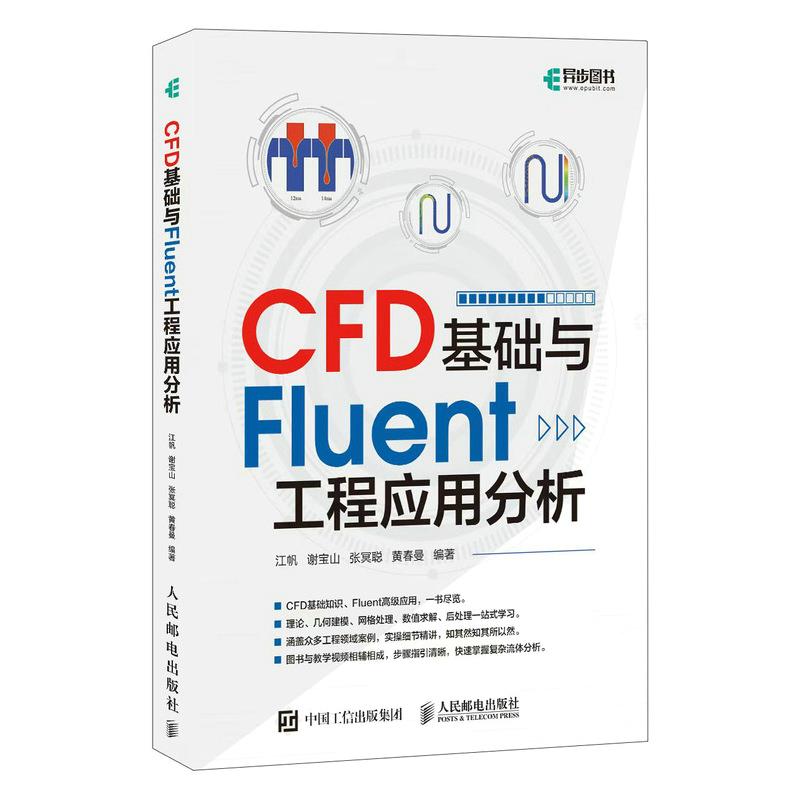 CFD基础与Fluent工程应用分析