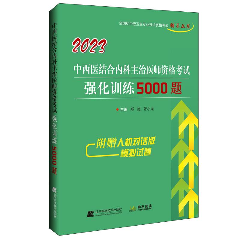 2023 中西医结合内科主治医师资格考试强化训练5000题