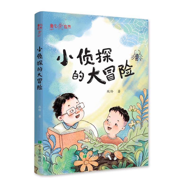 童心自然:小侦探的大冒险