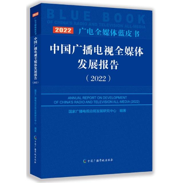 中国广播电视全媒体发展报告(2022)