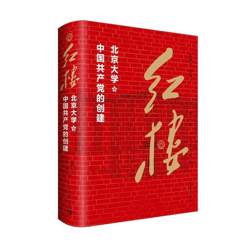 红楼——北京大学与中国共产党的创建