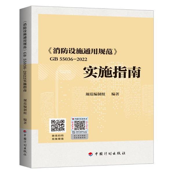《消防设施通用规范》 GB55036-2022实施指南