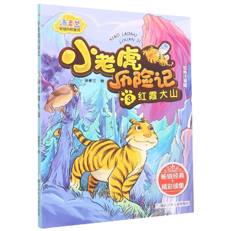汤素兰动物历险童话:小老虎历险记3 红霞大山
