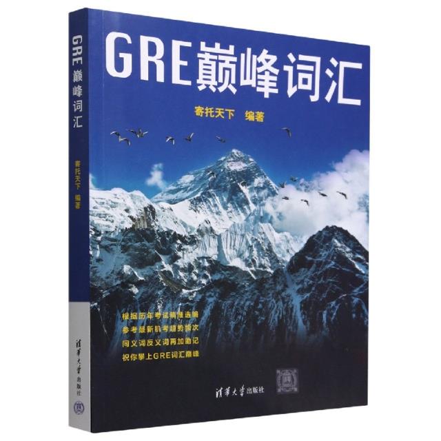 GRE巅峰词汇