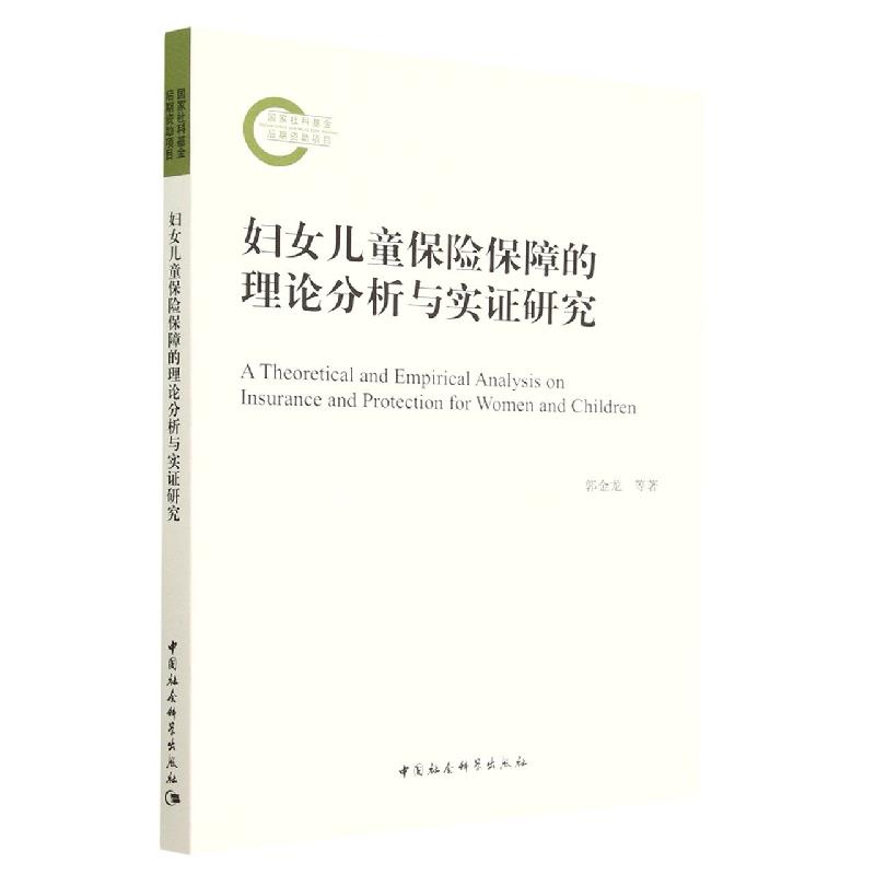 妇女儿童保险保障的理论分析与实证研究