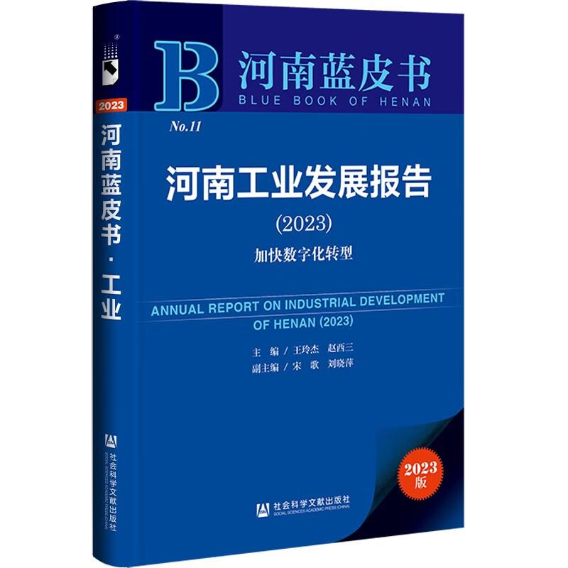 河南工业发展报告:2023:2023:加快数字化转型