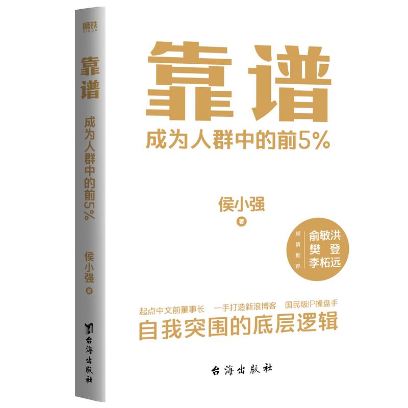 靠谱:成为人群中的前5%