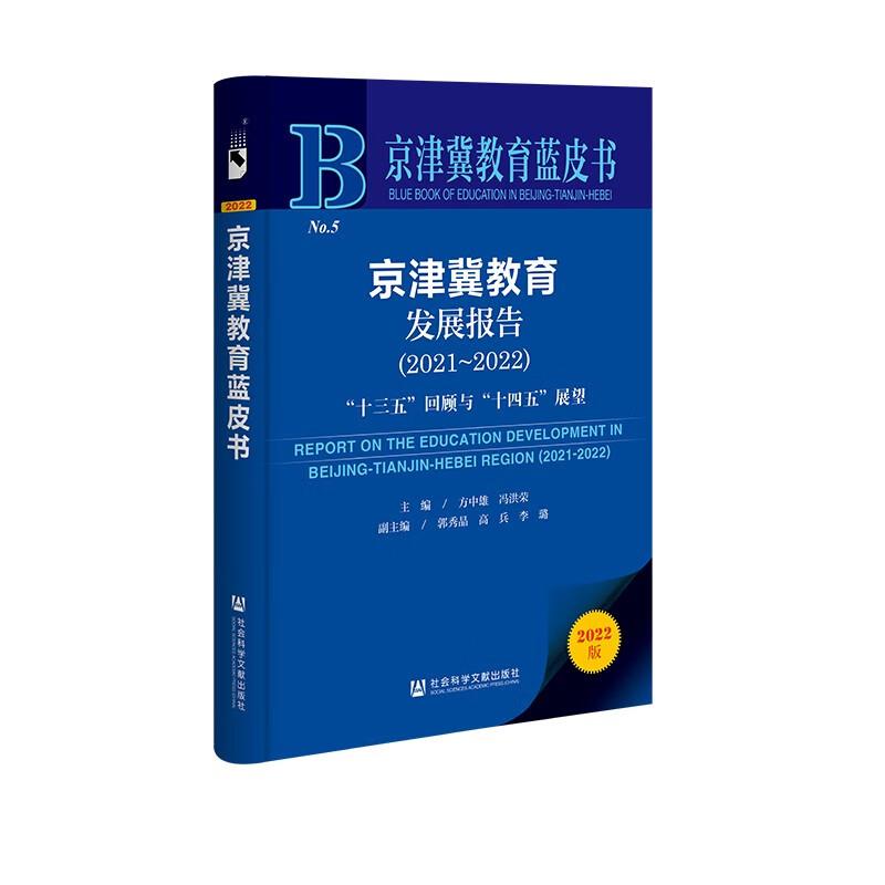 京津冀教育发展报告:2021-2022:2021-2022:“十三五”回顾与“十四五”展望